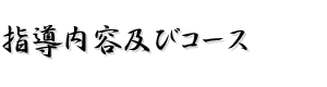 指導内容及びコース