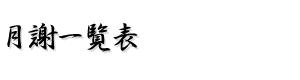月謝一覧表
