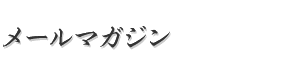 メールマガジン