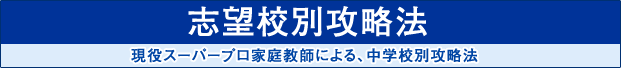 中志望校別攻略法