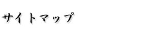 サイトマップ