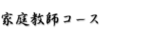 家庭教師