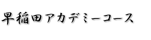 中学受験鉄人会早稲田アカデミーコース