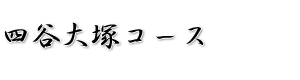 中学受験鉄人会四谷大塚コース