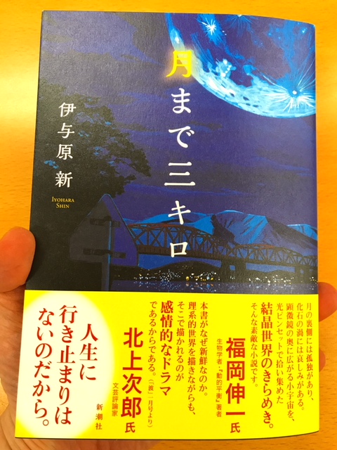 No 778 第二弾 出題可能性大 伊与原新 月まで三キロ 新潮社 も見逃せません 中学受験鉄人会