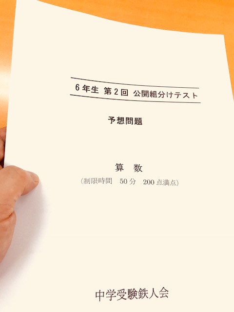 アップしました！早稲田アカデミー・四谷大塚6年生公開組分け