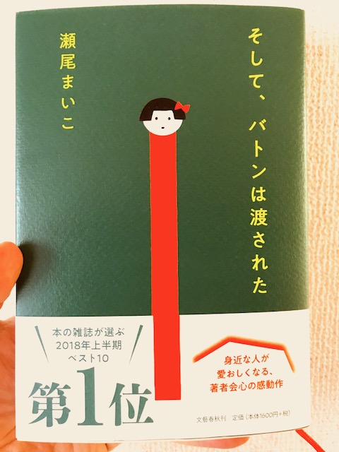 瀬尾まいこ『そして、バトンは渡された』（文藝春秋）は来年度中学入試 