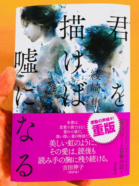 綾崎隼 君を描けば嘘になる 角川書店 は来年度中学入試で出題が予想される 天才芸術家に魅入られた人々の心の葛藤を描いた傑作です 中学受験鉄人会