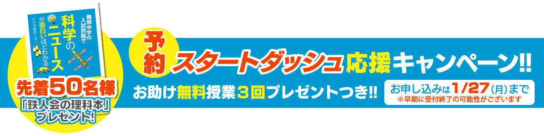 2月予約受付中 お助け無料授業3回つき 中学受験鉄人会