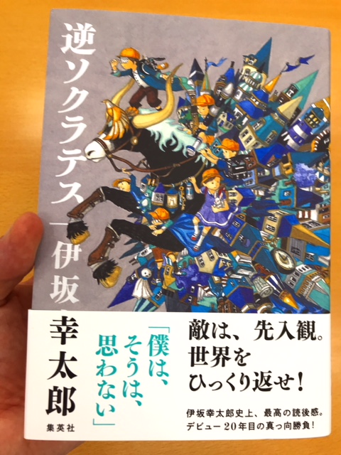 No 953 大逆転劇の裏テーマ 他者理解 を読み取る 非オプティマス 短編集 逆ソクラテス より 伊坂幸太郎 集英社 中学受験鉄人会