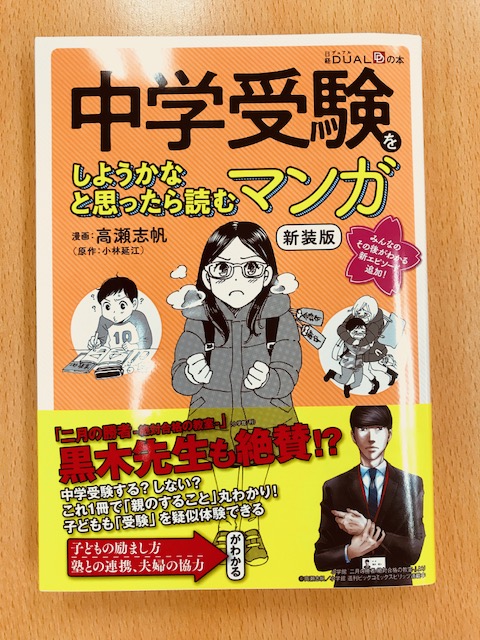 No 1002 二月の勝者 の元になったであろう物語 中学受験をしようかなと思ったら読むマンガ 高瀬志帆 小林延江 日経bp社 中学受験鉄人会