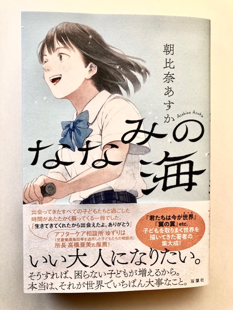 No.1143 中学入試最重要作家の最新作！『ななみの海』朝比奈あすか