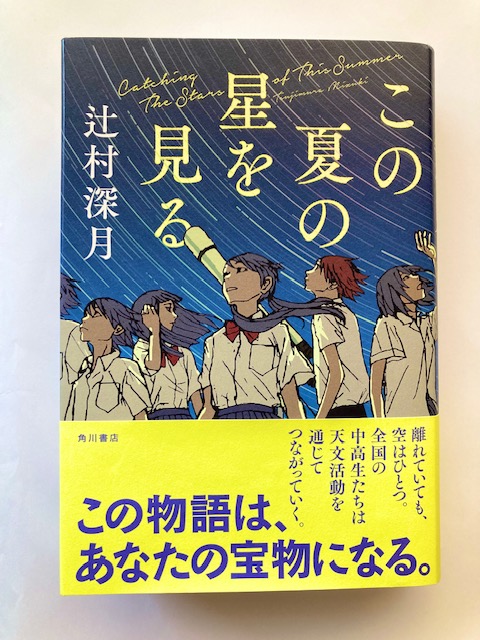 No.1349 来年度入試、再来年度入試で出題が一気に集中する可能性が高い稀有の傑作！『この夏の星を見る』辻村深月 予想問題付き！ | 中学受験鉄人会