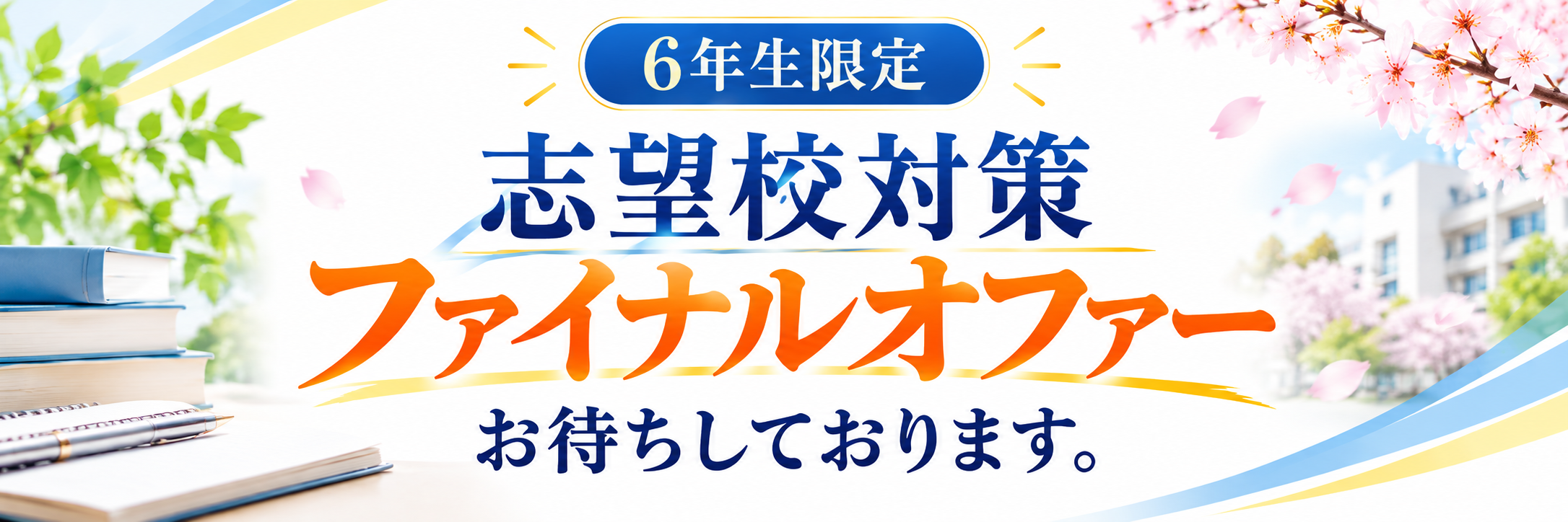 6年生限定 志望校対策ファイナルオファーお待ちしております。