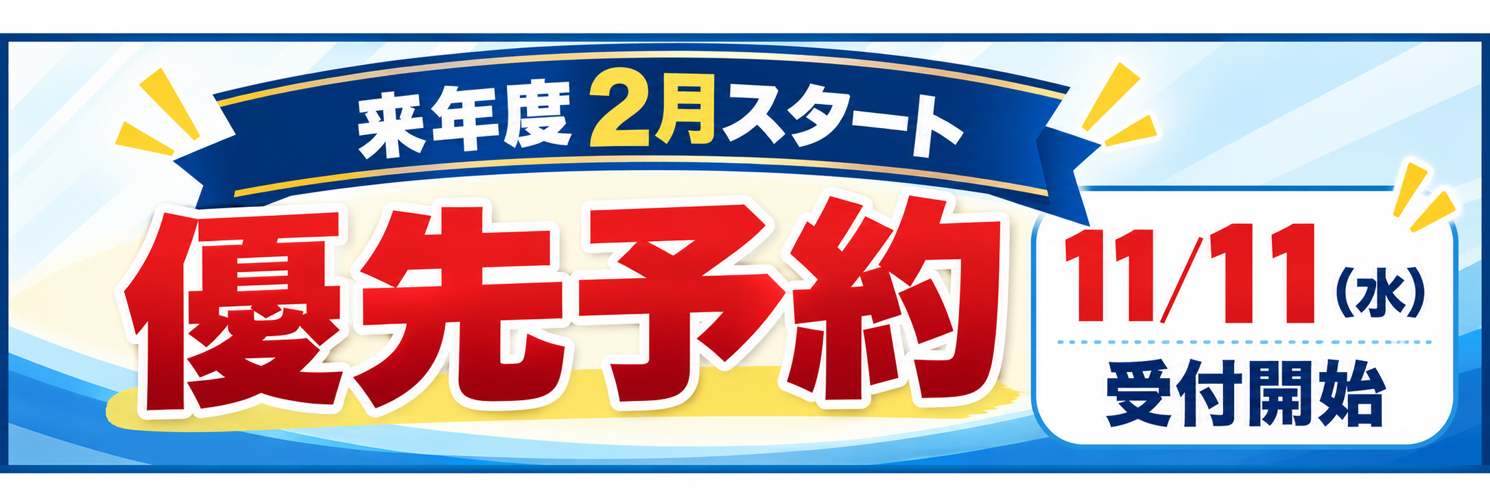 2027年2月スタート 優先予約 11月11日受付開始